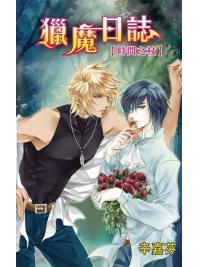 月光之城0195.獵魔日誌-時間之杖-作者:辛嘉芬