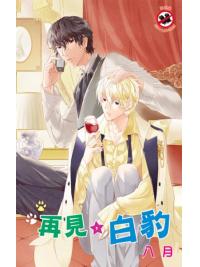 月光之城0179.再見,白豹-作者:八月