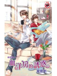 月光之城0174.血洋房的誘惑[暗黑獵人之一]-作者:風夜昕