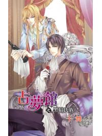 月光之城0172.占夢館之黑暗氏族-作者:千舞