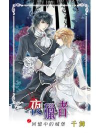 月光之城0157.夜獵者之回憶中的城堡-作者:千舞