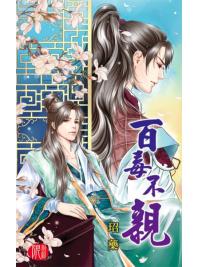 月光之城0153.百毒不親-作者:玿藥