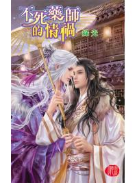 月光之城0147.不死藥師的情禍-作者:綠光