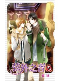 月光之城0140.弦外之音-作者:暮廷