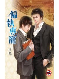 月光之城0137.偏執專寵-作者:沐鏡