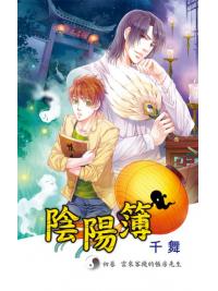 月光之城0136.陰陽簿[初卷]雲來客棧的帳房先生-作者:千舞