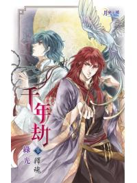 月光之城0133.千年劫[3]釋魂-作者:綠光