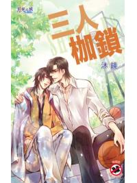 月光之城0088.三人枷鎖-作者:沐鏡