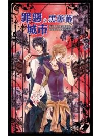 月光之城0079.罪惡城市之黑薔薇-作者:風夜昕