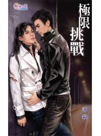 月光之城0074.極限挑戰-作者:沐鏡