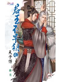 月光之城0041.君王不早朝之天子侍-作者:綠光