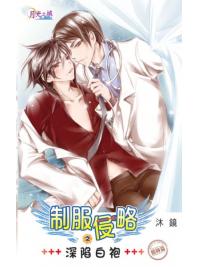 月光之城0036.制服侵略之深陷白袍[醫師篇]-作者:沐鏡