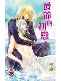 月光之城0247.爵爺的初戀-作者:千舞