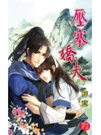 月光之城0227.壓寨嬌夫-作者:梓意