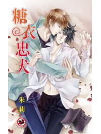 月光之城0216.糖衣忠犬-作者:朱莉