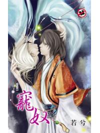 月光之城0199.寵奴[冰火之一]-作者:若兮