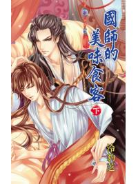 月光之城0194.國師的美味食客[下]-作者:泠豹芝