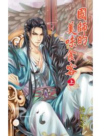 月光之城0193.國師的美味食客[上]-作者:泠豹芝