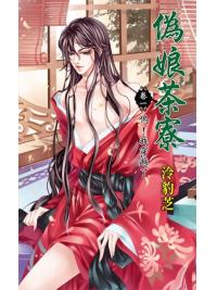 月光之城0180.偽娘茶寮[卷一]嗚!我穿越了-作者:泠豹芝