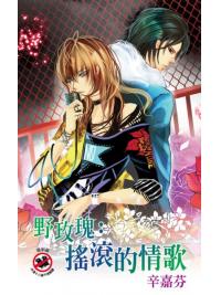 月光之城0176.野玫瑰-搖滾的情歌-作者:辛嘉芬