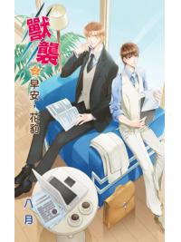 月光之城0167.獸襲之早安,花豹-作者:八月