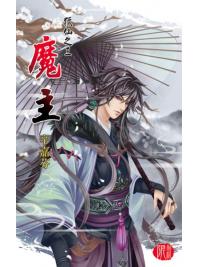 月光之城0148.魔王-作者:辛嘉芬