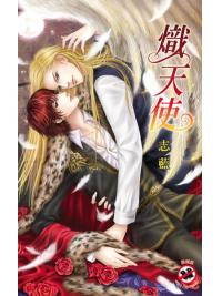 月光之城0146.熾天使-作者:志藍