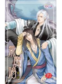 月光之城0119.氣魔陷-作者:萬語