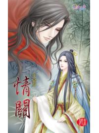 月光之城0115.情關-作者:辛嘉芬