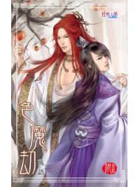 月光之城0113.色魔劫-作者:萬語