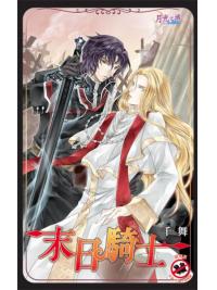 月光之城0110.末日騎士-作者:千舞