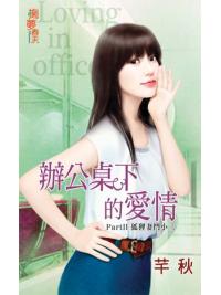 掬夢春天0306.辦公桌下的愛情[Part2]狐狸妻鬥小三-作者:芊秋