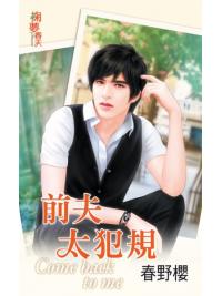 掬夢春天0317.前夫太犯規-作者:春野櫻