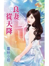 掬夢春天0318.良妻從天降-作者:蘿絲小姐