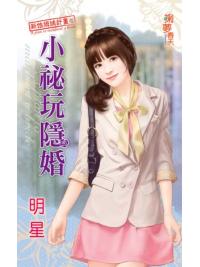 掬夢春天0324.小秘玩隱婚[新娘緝捕計劃之]-作者:明星