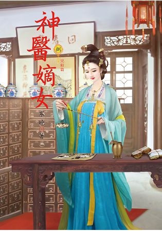 N2708.神醫嫡女[8] 完-作者:寒曉
