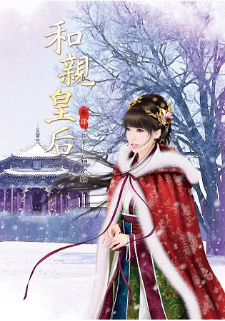 N3004.和親皇后[4]-作者:貓小貓