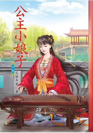 N3701.公主小娘子[上]-作者:花樣年華