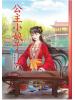 N3701.公主小娘子[上]-作者:花樣年華