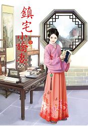 N1205鎮宅小嬌妻[5]-作者:煙穠