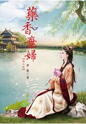 N2503藥香棄婦[3]-作者:葉蓁