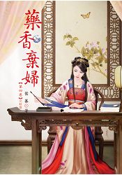 N2504藥香棄婦[4] 完-作者:葉蓁