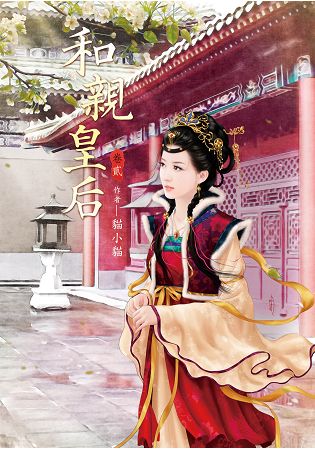 N3002和親皇后[2]-作者:貓小貓