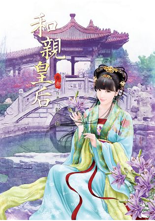 N3003和親皇后[3]-作者:貓小貓