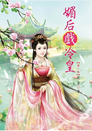 N3101媚后戲冷皇[1]-作者:楚清
