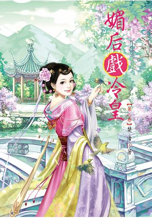 N3102媚后戲冷皇[2]-作者:楚清