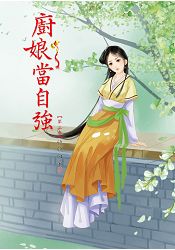 N1503廚娘當自強[3] 全5冊-作者:欣欣向榮