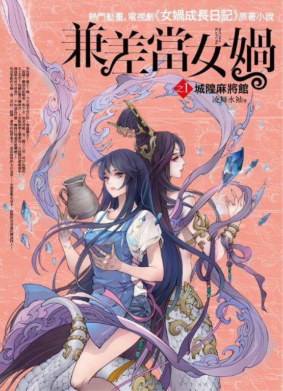 奇幻之旅01.兼差當女媧(1)城隍麻將館(共8集)-作者:凌舞水袖