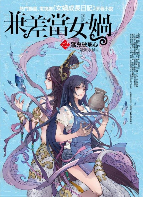 奇幻之旅02.兼差當女媧(2)猛鬼玻璃心(共8集)-作者:凌舞水袖