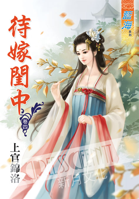 藍海41904.待嫁閨中[4] ...